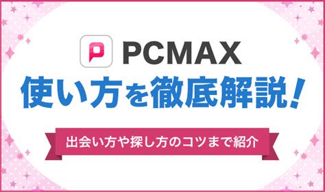 pcmax コツ|PCMAXの攻略法とコツを使用歴7年以上のユーザーに。